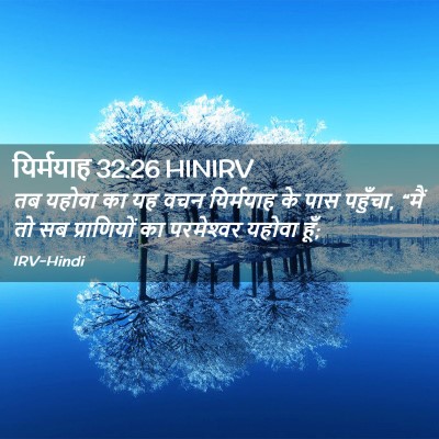 Picture 02 - यिर्मयाह 32:26 HINIRV - तब यहोवा का यह वचन - Bible Verse Picture