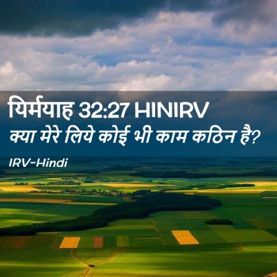 Picture 02 - यिर्मयाह 32:27 HINIRV - क्या मेरे लिये कोई - Bible Verse Picture