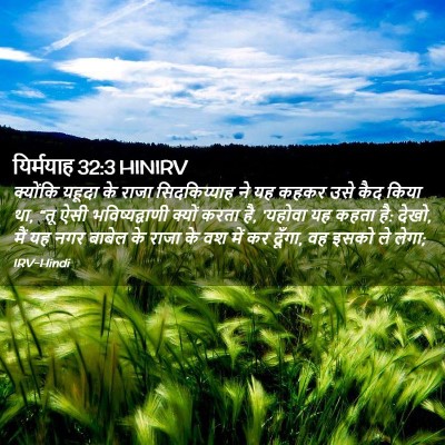 Picture 02 - यिर्मयाह 32:3 HINIRV - क्योंकि यहूदा के - Bible Verse Picture