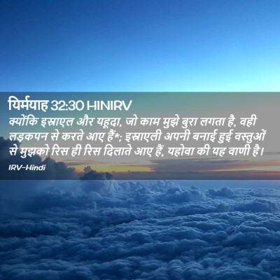 Picture 02 - यिर्मयाह 32:30 HINIRV - क्योंकि इस्राएल - Bible Verse Picture