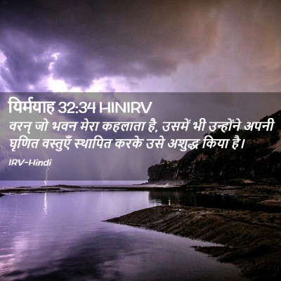 Picture 02 - यिर्मयाह 32:34 HINIRV - वरन् जो भवन मेरा - Bible Verse Picture