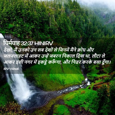Picture 02 - यिर्मयाह 32:37 HINIRV - देखो, मैं उनको उन - Bible Verse Picture