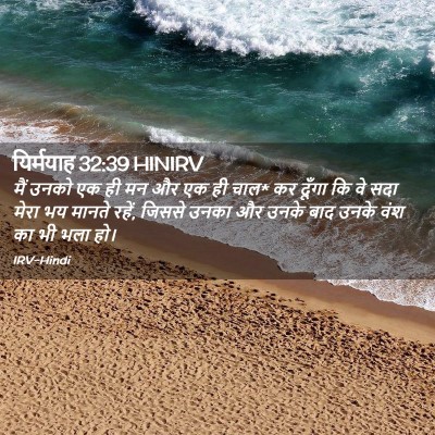 Picture 02 - यिर्मयाह 32:39 HINIRV - मैं उनको एक ही मन - Bible Verse Picture