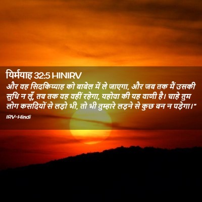 Picture 02 - यिर्मयाह 32:5 HINIRV - और वह सिदकिय्याह - Bible Verse Picture