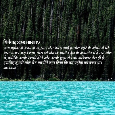 Picture 02 - यिर्मयाह 32:8 HINIRV - अतः यहोवा के वचन के - Bible Verse Picture