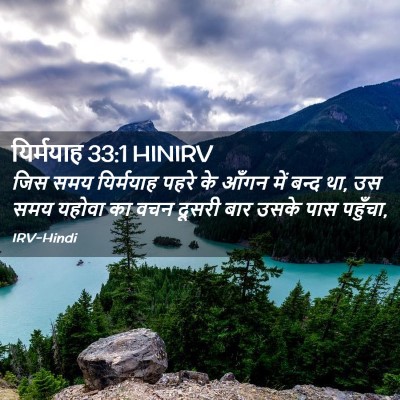 Picture 02 - यिर्मयाह 33:1 HINIRV - जिस समय यिर्मयाह - Bible Verse Picture