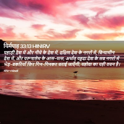Picture 02 - यिर्मयाह 33:13 HINIRV - पहाड़ी देश में और - Bible Verse Picture