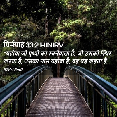 Picture 02 - यिर्मयाह 33:2 HINIRV - “यहोवा जो पृथ्वी - Bible Verse Picture