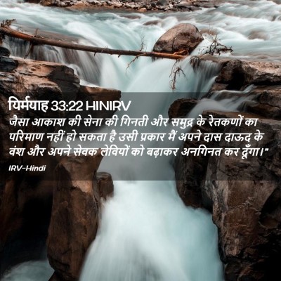 Picture 02 - यिर्मयाह 33:22 HINIRV - जैसा आकाश की सेना - Bible Verse Picture