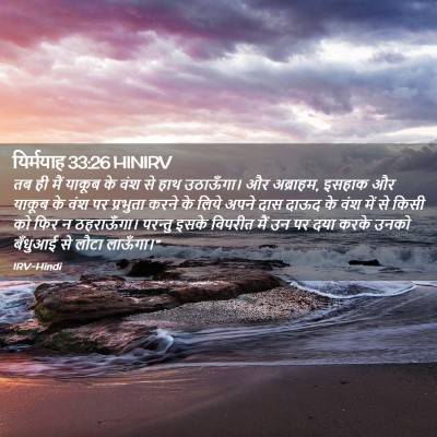Picture 02 - यिर्मयाह 33:26 HINIRV - तब ही मैं याकूब के - Bible Verse Picture