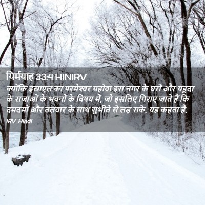 Picture 02 - यिर्मयाह 33:4 HINIRV - क्योंकि इस्राएल - Bible Verse Picture