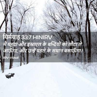 Picture 02 - यिर्मयाह 33:7 HINIRV - मैं यहूदा और - Bible Verse Picture