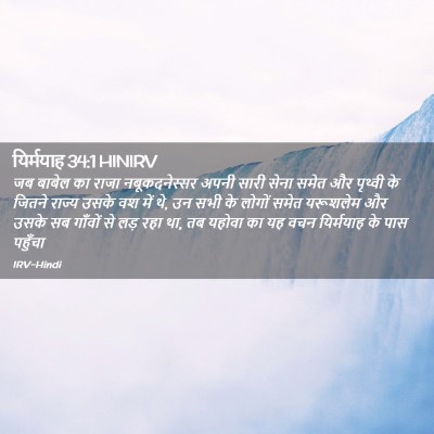 Picture 02 - यिर्मयाह 34:1 HINIRV - जब बाबेल का राजा - Bible Verse Picture