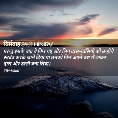 Picture 02 - यिर्मयाह 34:11 HINIRV - परन्तु इसके बाद वे - Bible Verse Picture