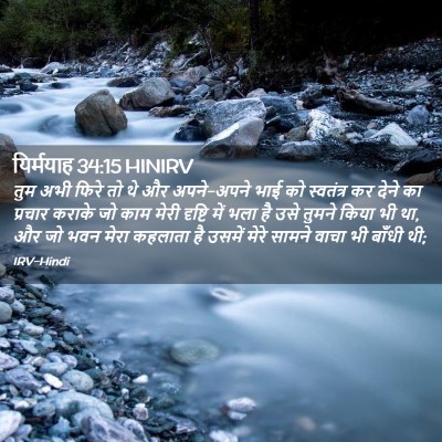 Picture 02 - यिर्मयाह 34:15 HINIRV - तुम अभी फिरे तो थे - Bible Verse Picture