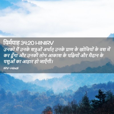 Picture 02 - यिर्मयाह 34:20 HINIRV - उनको मैं उनके - Bible Verse Picture