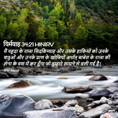 Picture 02 - यिर्मयाह 34:21 HINIRV - मैं यहूदा के राजा - Bible Verse Picture
