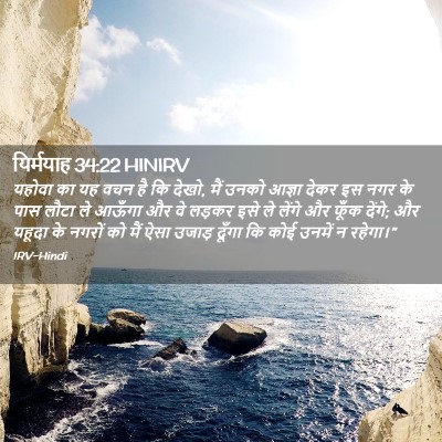 Picture 02 - यिर्मयाह 34:22 HINIRV - यहोवा का यह वचन है - Bible Verse Picture