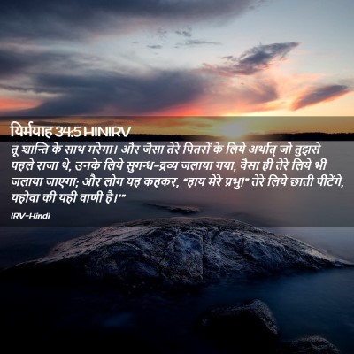 Picture 02 - यिर्मयाह 34:5 HINIRV - तू शान्ति के साथ - Bible Verse Picture