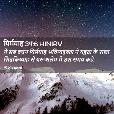 Picture 02 - यिर्मयाह 34:6 HINIRV - ये सब वचन यिर्मयाह - Bible Verse Picture