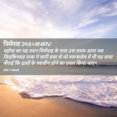 Picture 02 - यिर्मयाह 34:8 HINIRV - यहोवा का यह वचन - Bible Verse Picture
