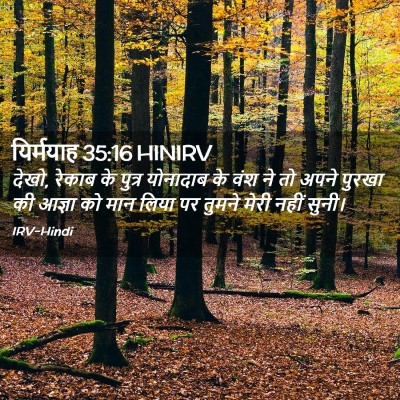 Picture 02 - यिर्मयाह 35:16 HINIRV - देखो, रेकाब के - Bible Verse Picture