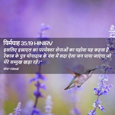 Picture 02 - यिर्मयाह 35:19 HINIRV - इसलिए इस्राएल का - Bible Verse Picture