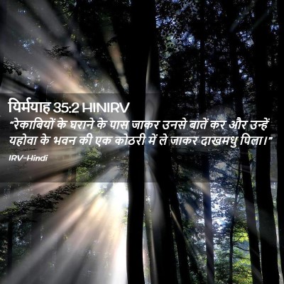 Picture 02 - यिर्मयाह 35:2 HINIRV - “रेकाबियों के - Bible Verse Picture