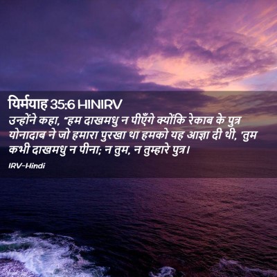 Picture 02 - यिर्मयाह 35:6 HINIRV - उन्होंने कहा, “हम - Bible Verse Picture