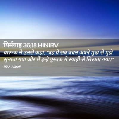 Picture 02 - यिर्मयाह 36:18 HINIRV - बारूक ने उनसे कहा, - Bible Verse Picture