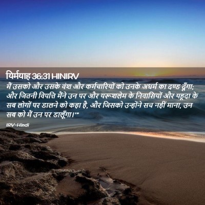 Picture 02 - यिर्मयाह 36:31 HINIRV - मैं उसको और उसके - Bible Verse Picture
