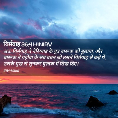 Picture 02 - यिर्मयाह 36:4 HINIRV - अतः यिर्मयाह ने - Bible Verse Picture