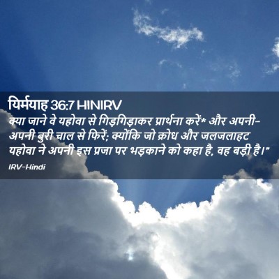 Picture 02 - यिर्मयाह 36:7 HINIRV - क्या जाने वे यहोवा - Bible Verse Picture