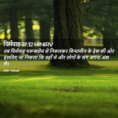 Picture 02 - यिर्मयाह 37:12 HINIRV - तब यिर्मयाह - Bible Verse Picture