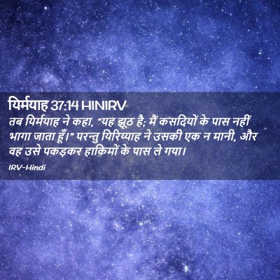 Picture 02 - यिर्मयाह 37:14 HINIRV - तब यिर्मयाह ने कहा, - Bible Verse Picture