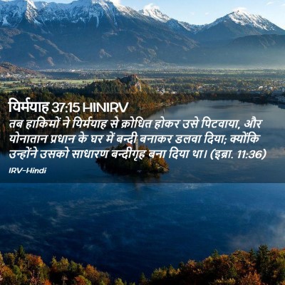 Picture 02 - यिर्मयाह 37:15 HINIRV - तब हाकिमों ने - Bible Verse Picture