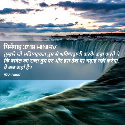 Picture 02 - यिर्मयाह 37:19 HINIRV - तुम्हारे जो - Bible Verse Picture