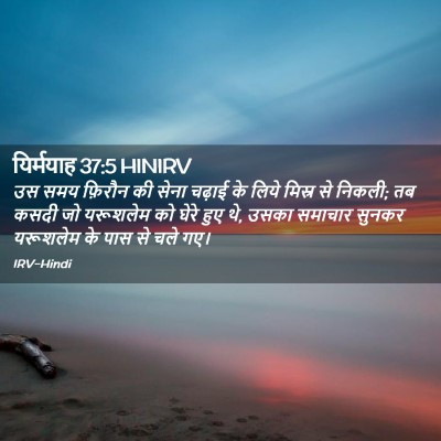 Picture 02 - यिर्मयाह 37:5 HINIRV - उस समय फ़िरौन की - Bible Verse Picture