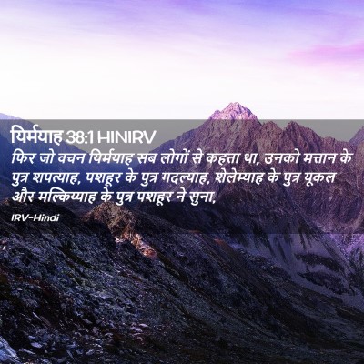 Picture 02 - यिर्मयाह 38:1 HINIRV - फिर जो वचन - Bible Verse Picture
