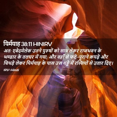 Picture 02 - यिर्मयाह 38:11 HINIRV - अतः एबेदमेलेक - Bible Verse Picture