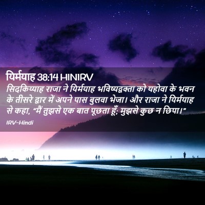 Picture 02 - यिर्मयाह 38:14 HINIRV - सिदकिय्याह राजा - Bible Verse Picture
