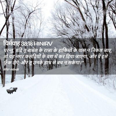 Picture 02 - यिर्मयाह 38:18 HINIRV - परन्तु, यदि तू - Bible Verse Picture