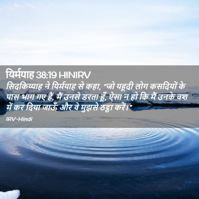 Picture 02 - यिर्मयाह 38:19 HINIRV - सिदकिय्याह ने - Bible Verse Picture