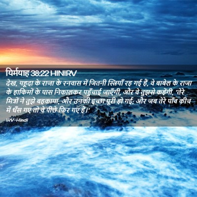 Picture 02 - यिर्मयाह 38:22 HINIRV - देख, यहूदा के राजा - Bible Verse Picture