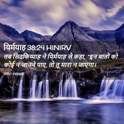 Picture 02 - यिर्मयाह 38:24 HINIRV - तब सिदकिय्याह ने - Bible Verse Picture