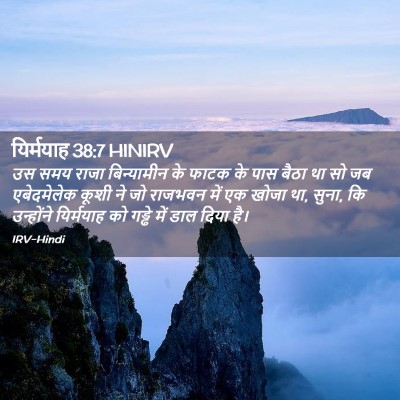 Picture 02 - यिर्मयाह 38:7 HINIRV - उस समय राजा - Bible Verse Picture