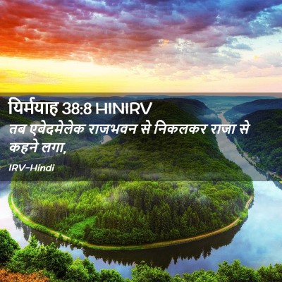 Picture 02 - यिर्मयाह 38:8 HINIRV - तब एबेदमेलेक - Bible Verse Picture
