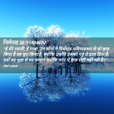 Picture 02 - यिर्मयाह 38:9 HINIRV - “हे मेरे स्वामी, हे - Bible Verse Picture