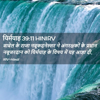 Picture 02 - यिर्मयाह 39:11 HINIRV - बाबेल के राजा - Bible Verse Picture