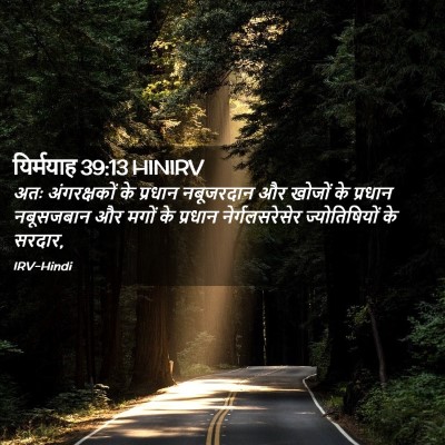 Picture 02 - यिर्मयाह 39:13 HINIRV - अतः अंगरक्षकों के - Bible Verse Picture